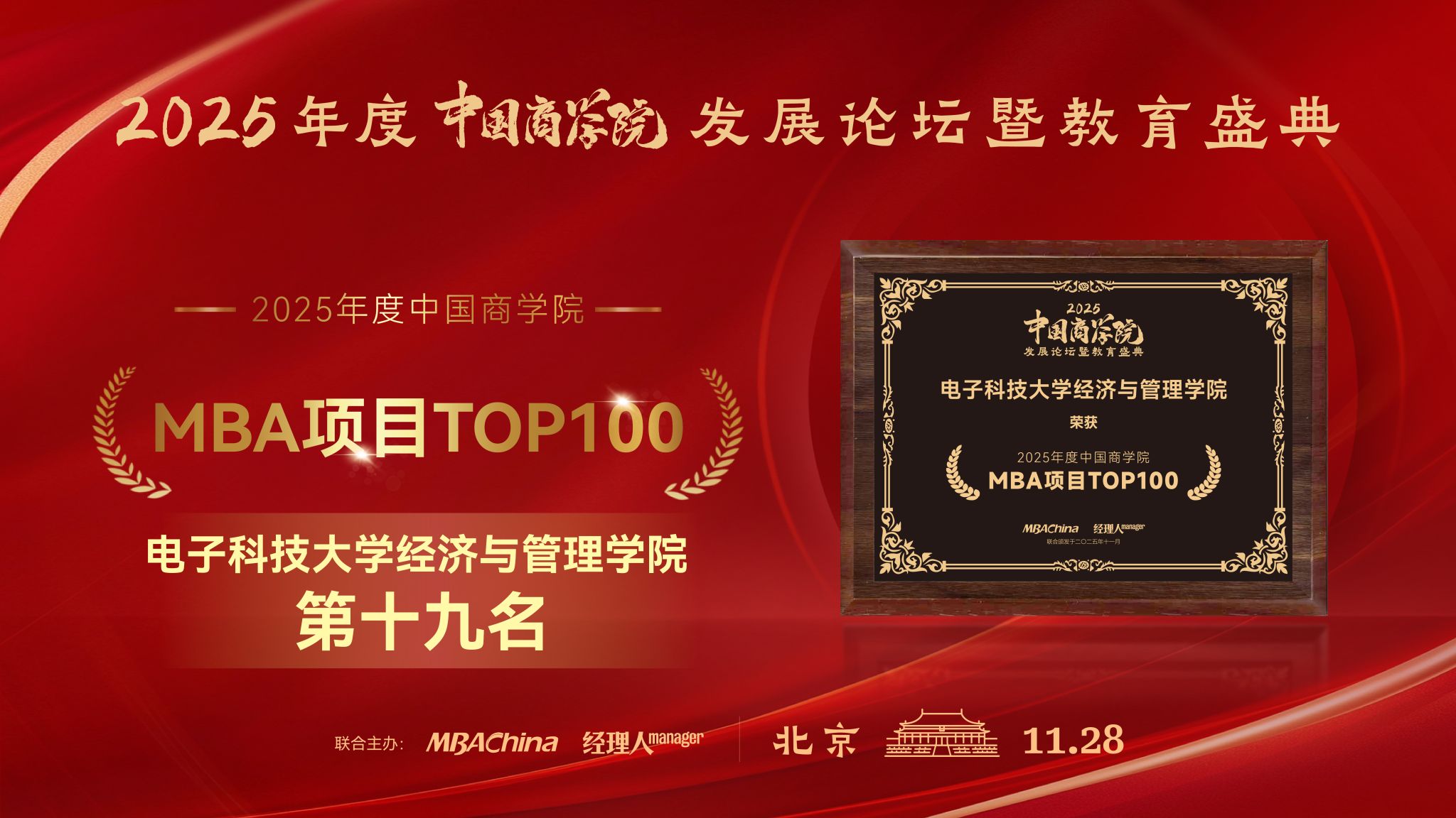 【喜报】电子科大经管学院参加2025年度中国商学院发展论坛暨教育盛典并荣获多项荣誉