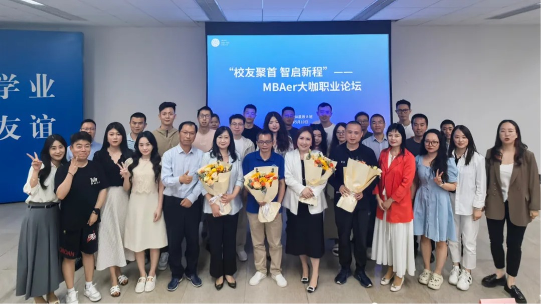 校友聚首 智启新程 | MBAer职业论坛圆满举办