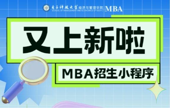 【围观】电子科技大学MBA招生小程序上线啦