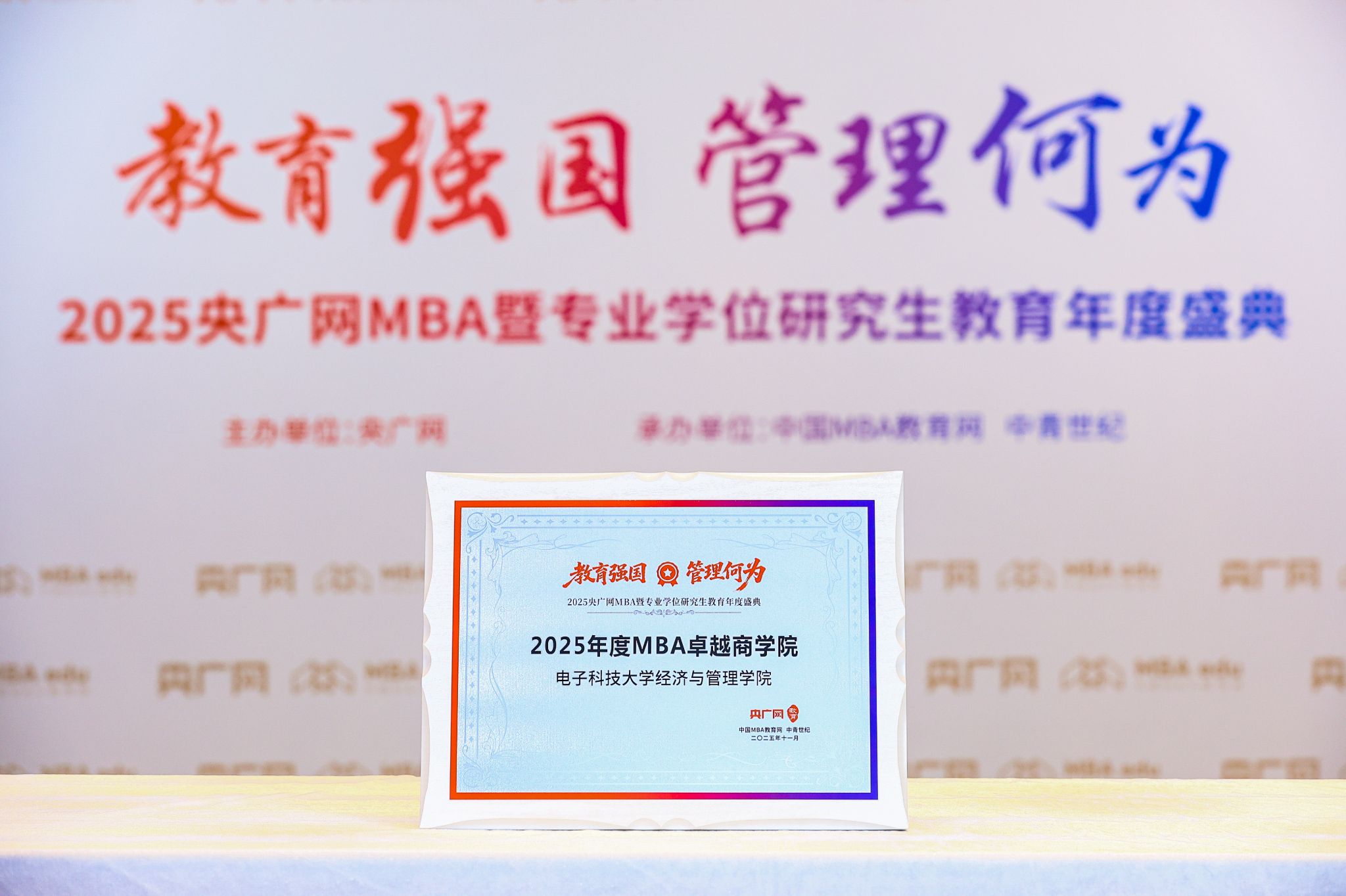 【喜报】电子科大经管学院参加2025央广网MBA教育年度盛典并荣获多项荣誉