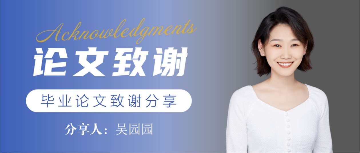 毕业论文致谢 | 吴园园：时光赠与我的都该被宝贝