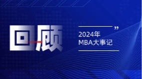 2024电子科技大学MBA年度大事件回顾