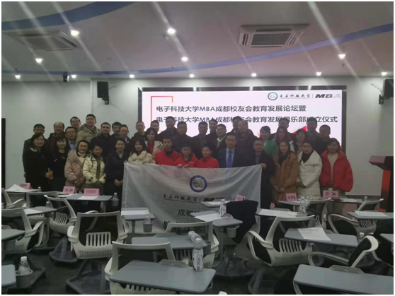 电子科技大学MBA成都校友会教育发展论坛暨MBA成都校友会教育发展俱乐部成立仪式顺利举行