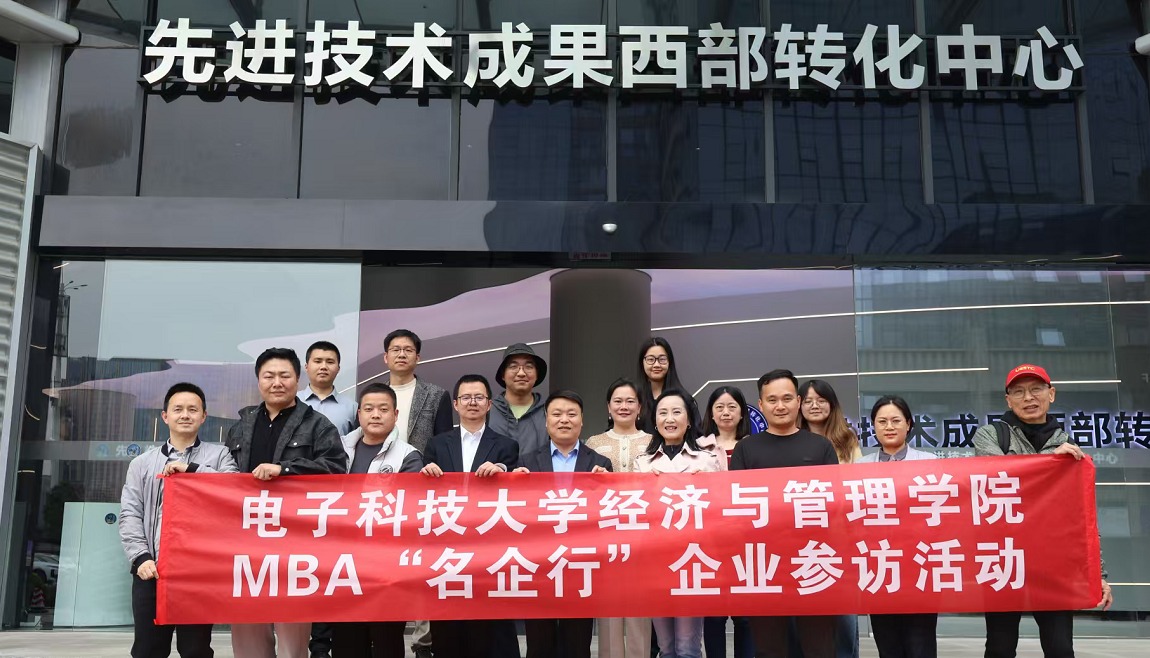 名企行 | 电子科大MBA师生走进两大成果转化中心