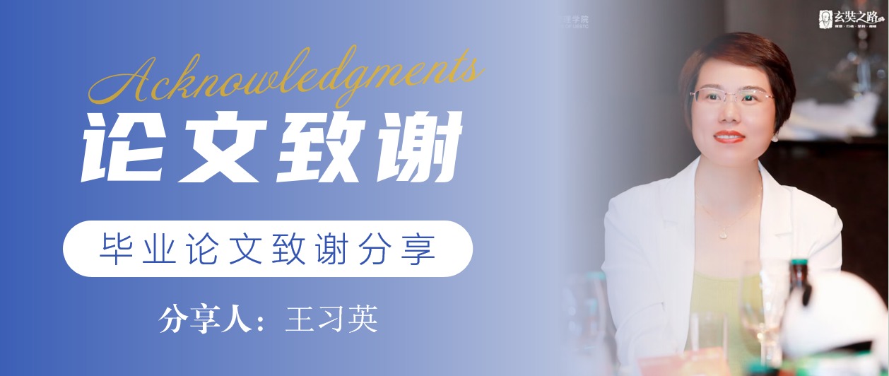 毕业论文致谢 | 王习英：以“理想、行动、坚持、超越”领航新人生