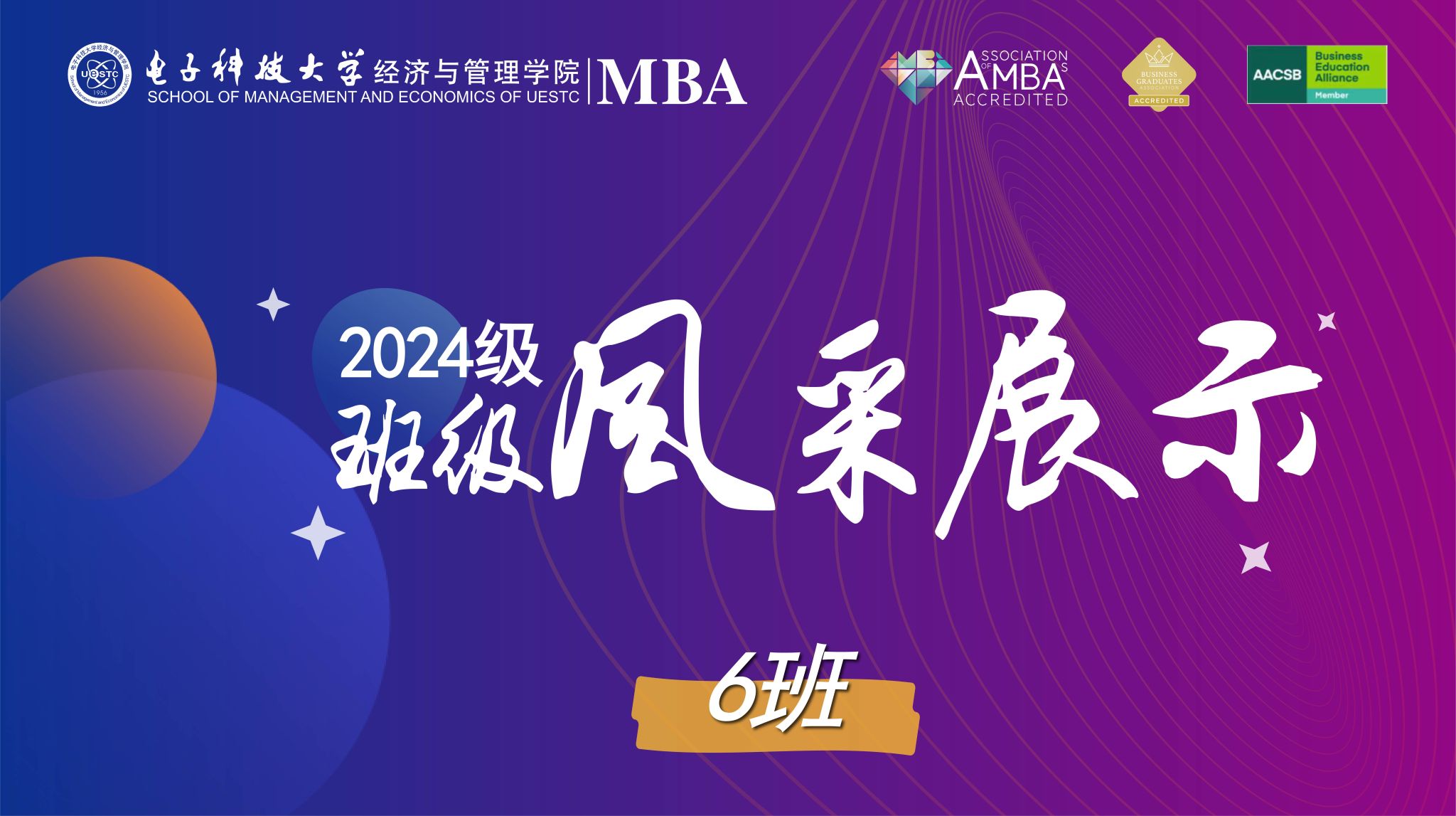 2024级MBA6班风采展示