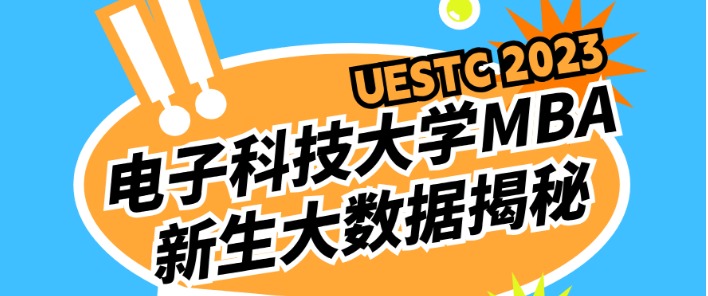 2023级MBA新生大数据