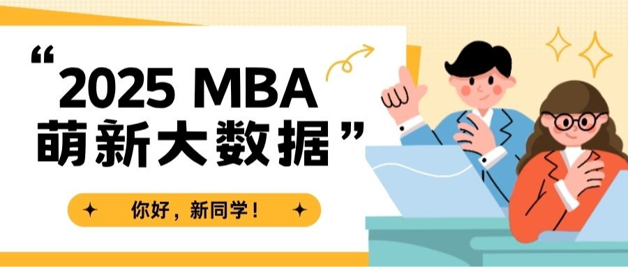 2025级MBA新生大数据