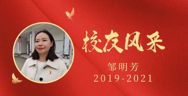 电子科技大学MBA选调生邹明芳：扎根基层 挥洒汗水