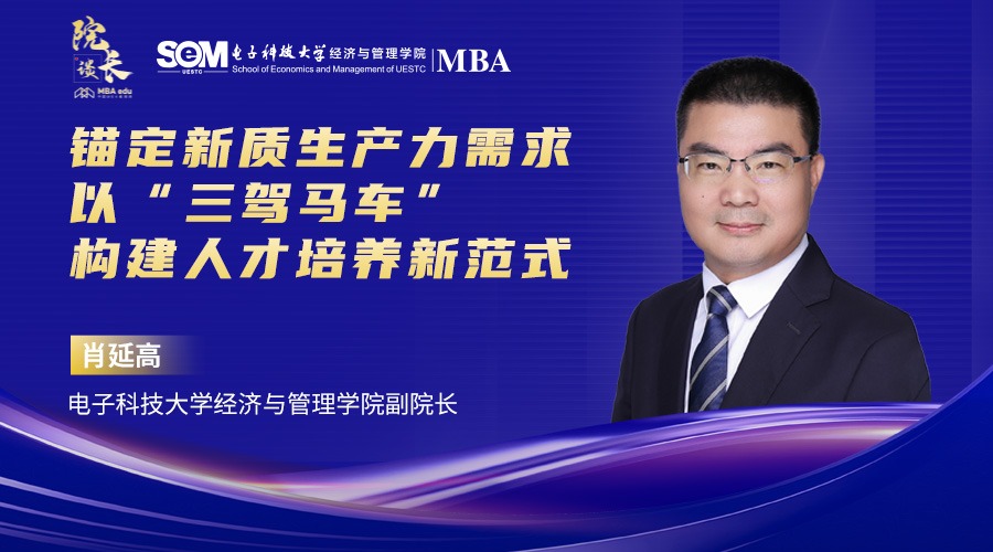 【MBA教育网】肖延高副院长：锚定新质生产力发展需求以“三驾马车”构建MBA培养新范式
