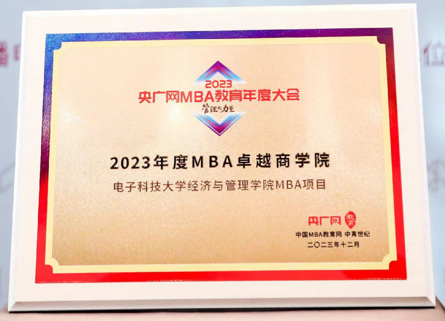 【喜报】电子科技大学经济与管理学院参加2023央广网MBA教育年度大会并荣获多项荣誉