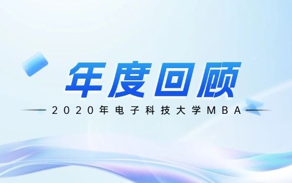 2020，电子科技大学MBA故事汇