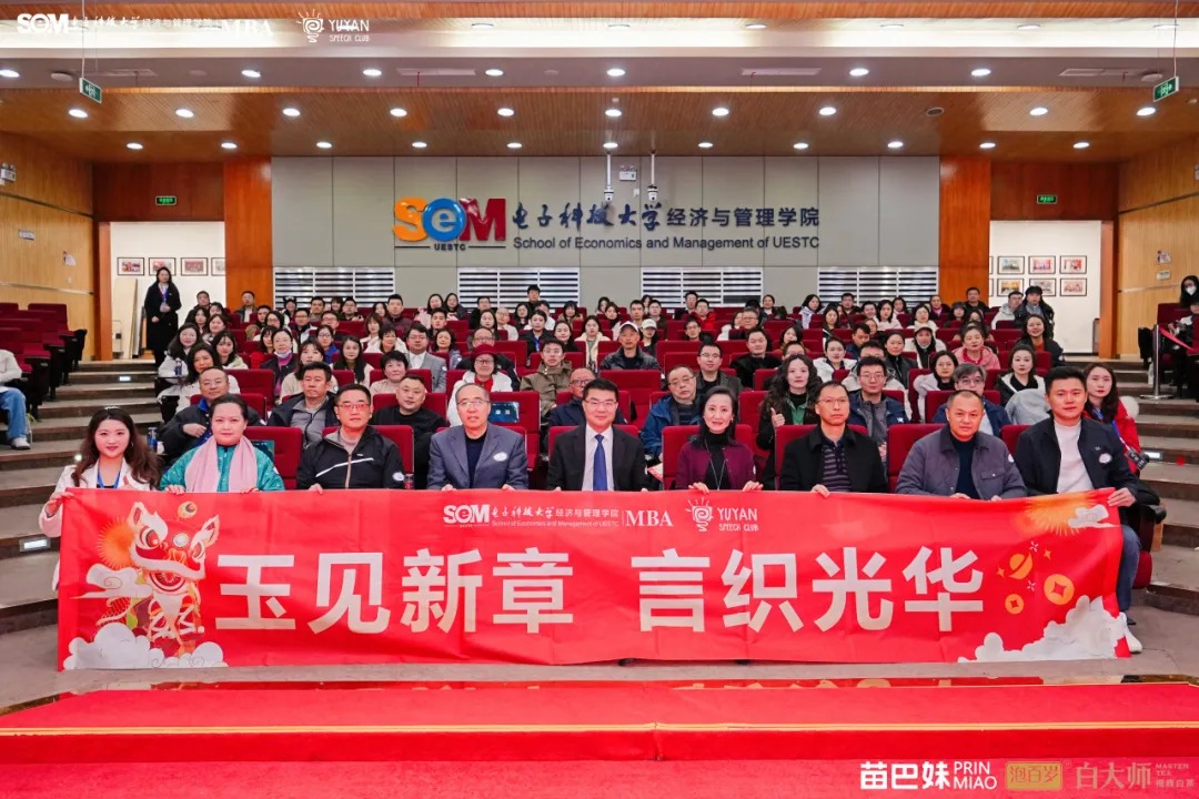 玉见新章 言织光华｜电子科大MBA玉言演讲俱乐部2026年会圆满落幕