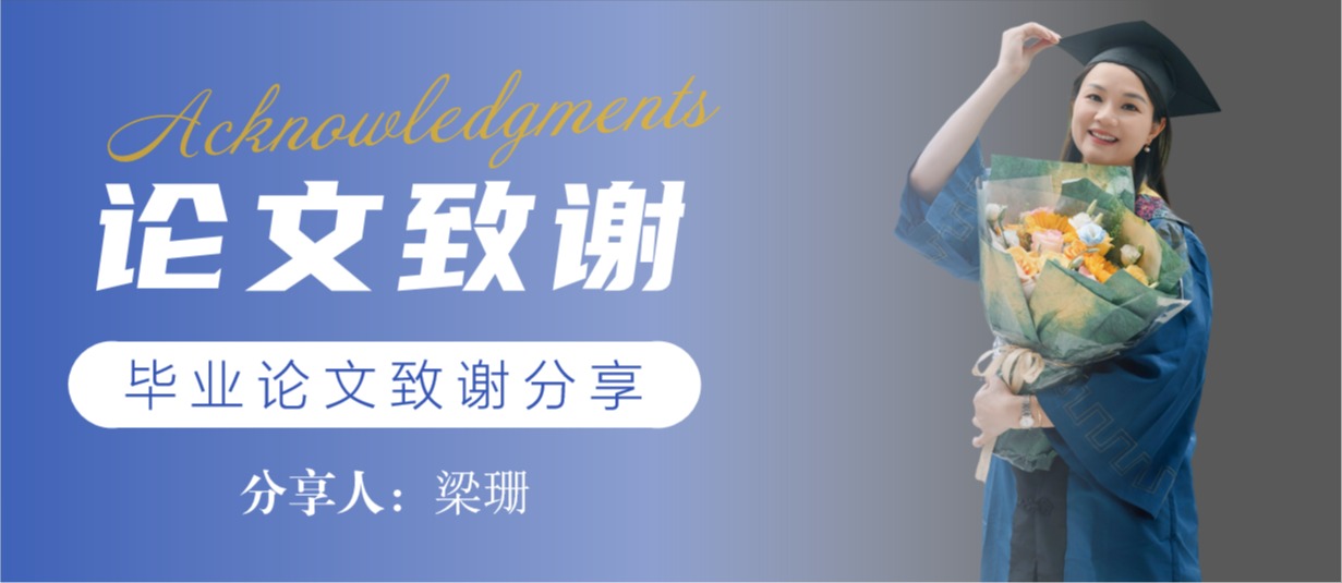 毕业论文致谢 | 梁珊：学术漫溯里的微光与暖岸