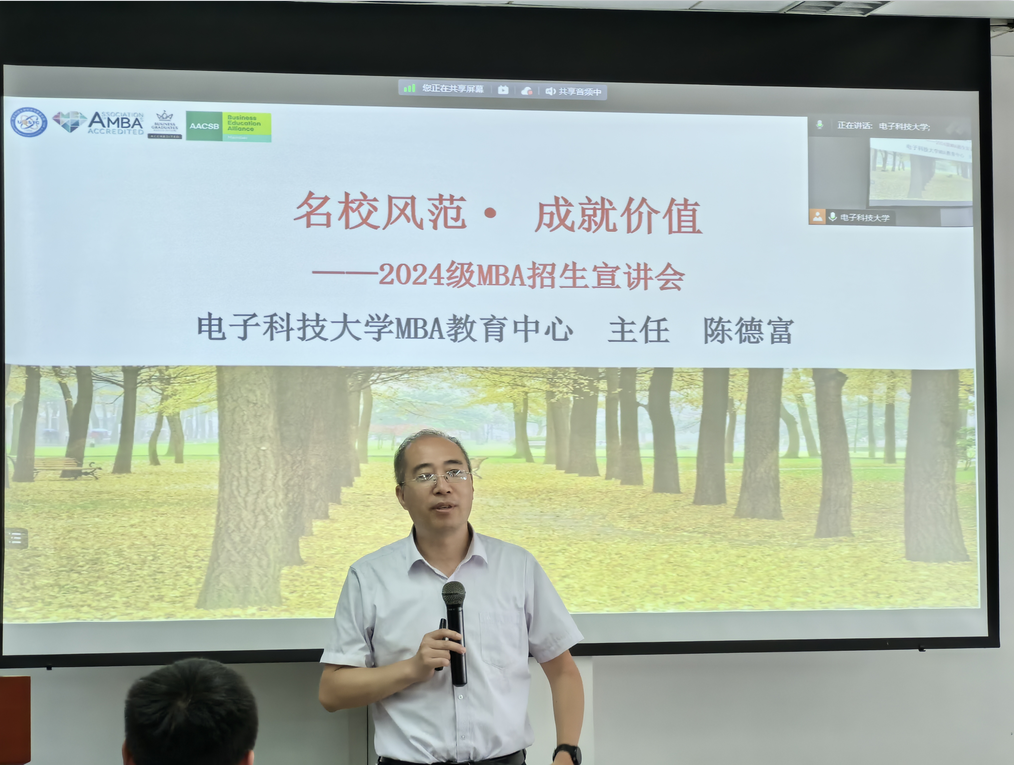 “科技兴国，创领未来” 电子科技大学2024级MBA招生政策宣讲会顺利举行