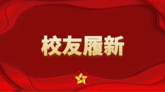 校友履新|我院MBA袁华兵校友任四川省人民政府副秘书长