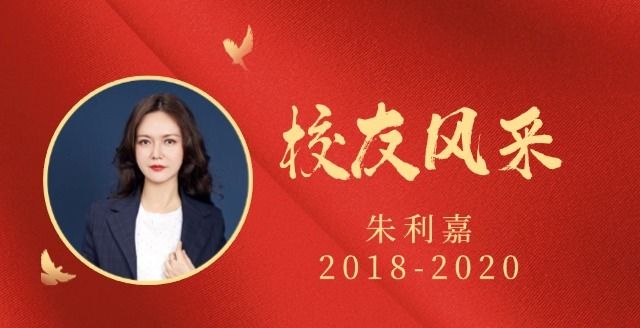 专访MBA首位成电杰出学生朱利嘉：一位SHEI成电MBAer