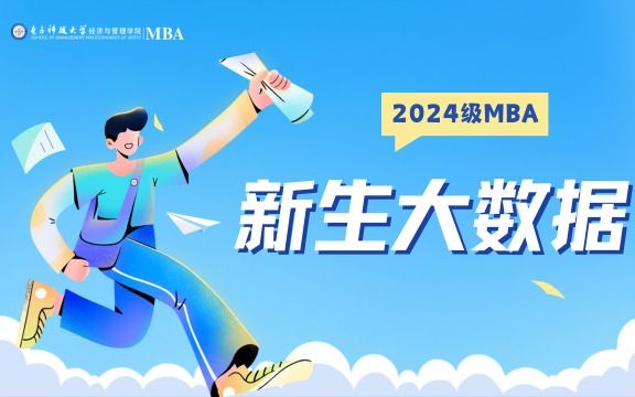 号外号外：2024级MBA萌新大数据来啦！