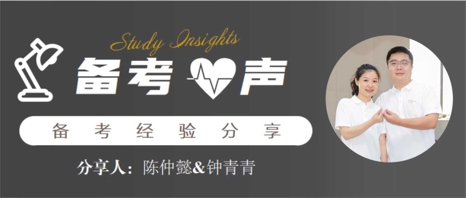 备考•心声 | 两个人走，不容易半路放弃：陈仲懿&钟青青夫妻的考研真经