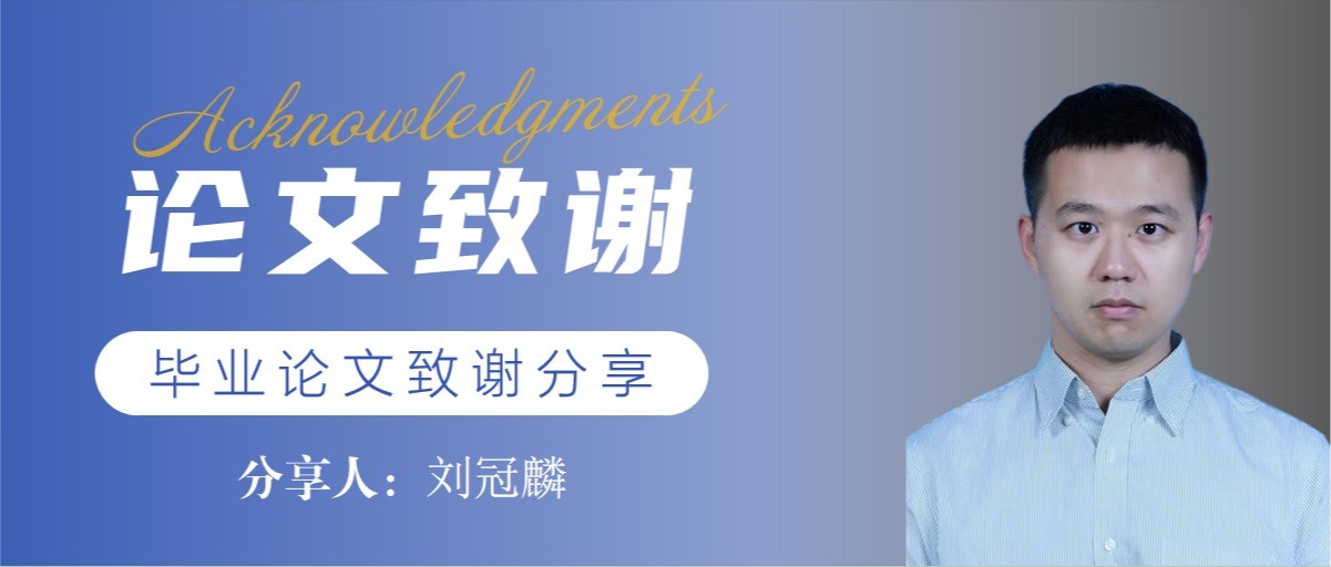 毕业论文致谢 | 刘冠麟：亲恩师泽润平生