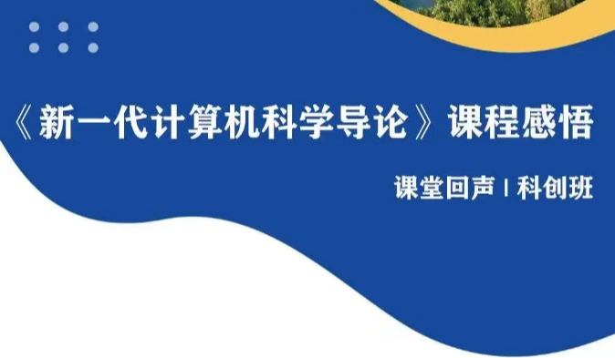 课堂回声 | 《新一代计算机科学导论》课程学习感悟（二）