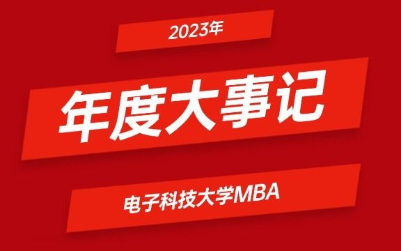 2023电子科技大学MBA年度大事件回顾