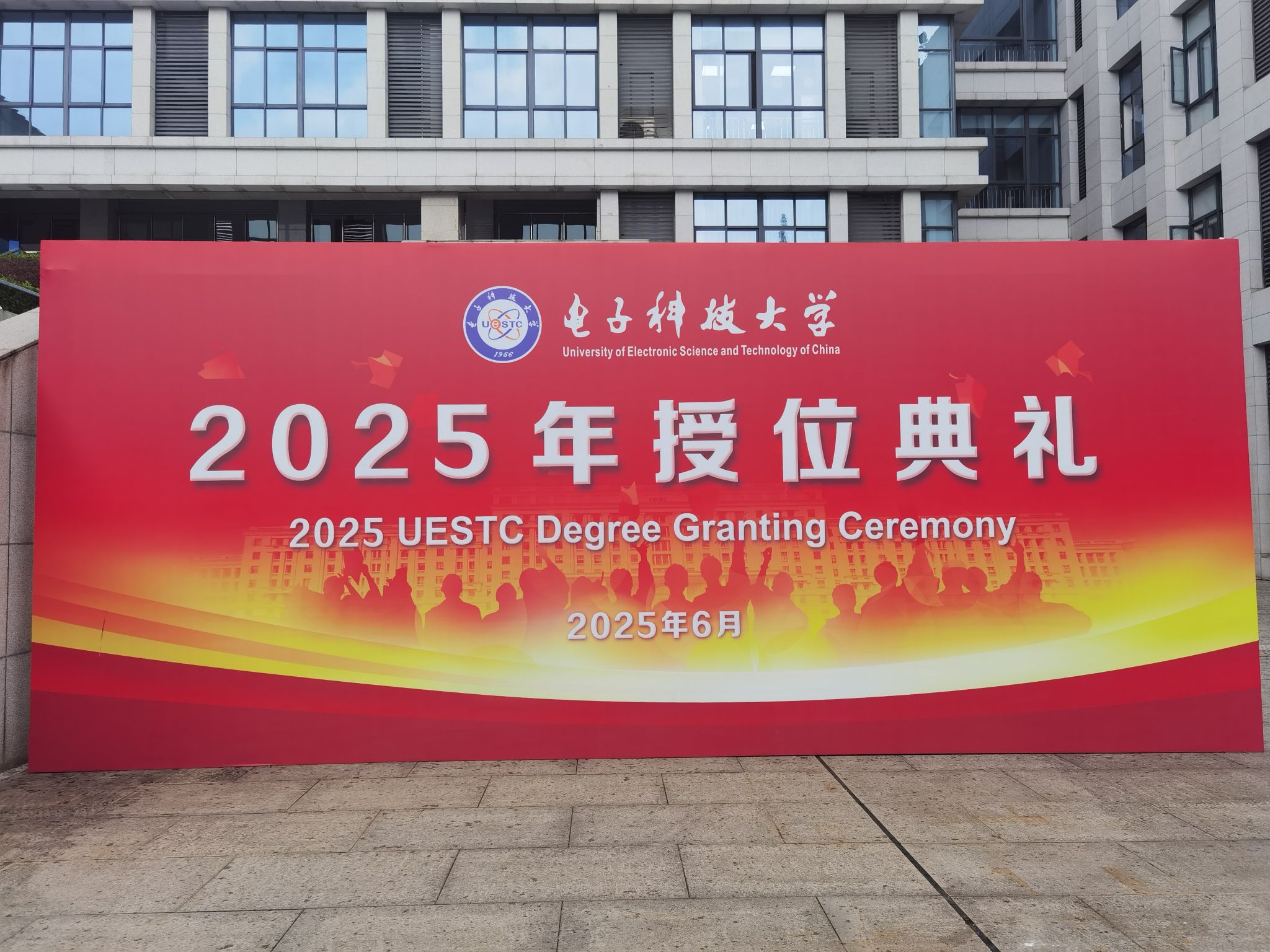 电子科技大学2025届MBA毕业生授位典礼隆重举行