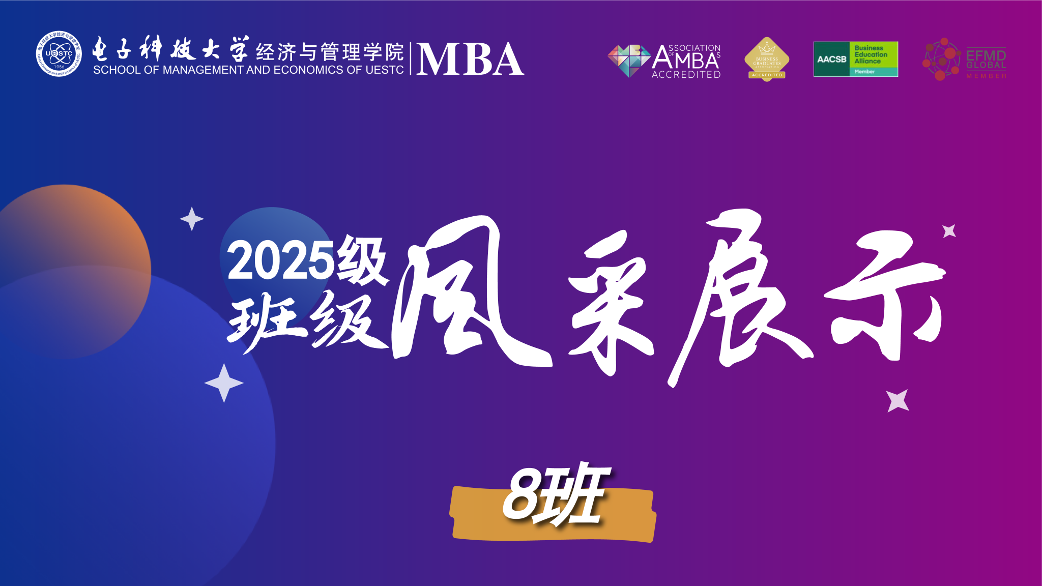 2025级MBA8班风采展示