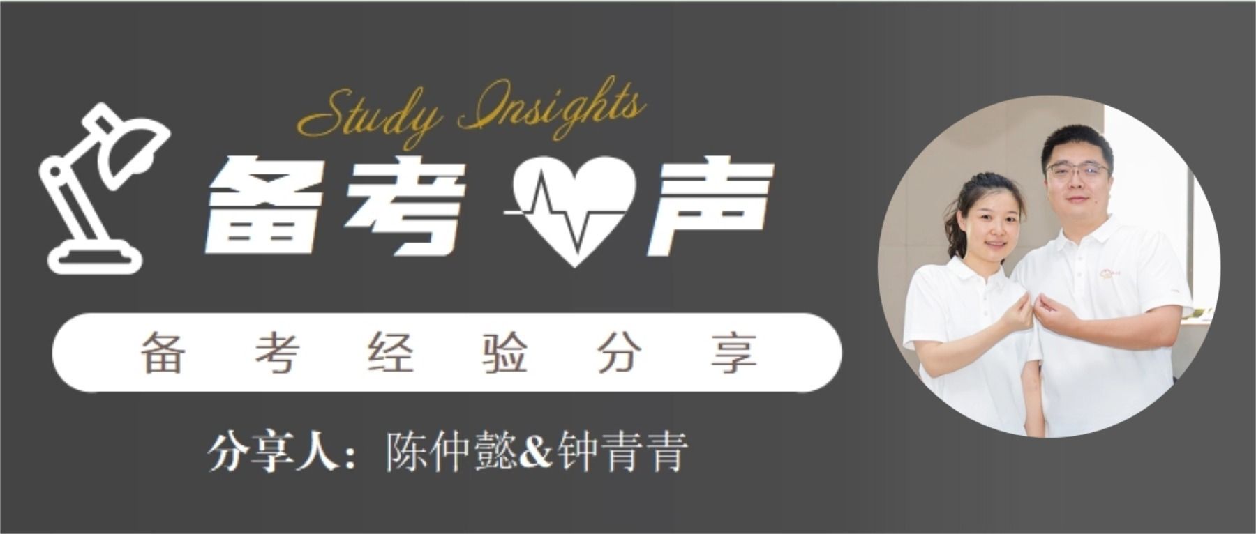备考•心声 | 两个人走，不容易半路放弃：陈仲懿&钟青青夫妻的考研真经