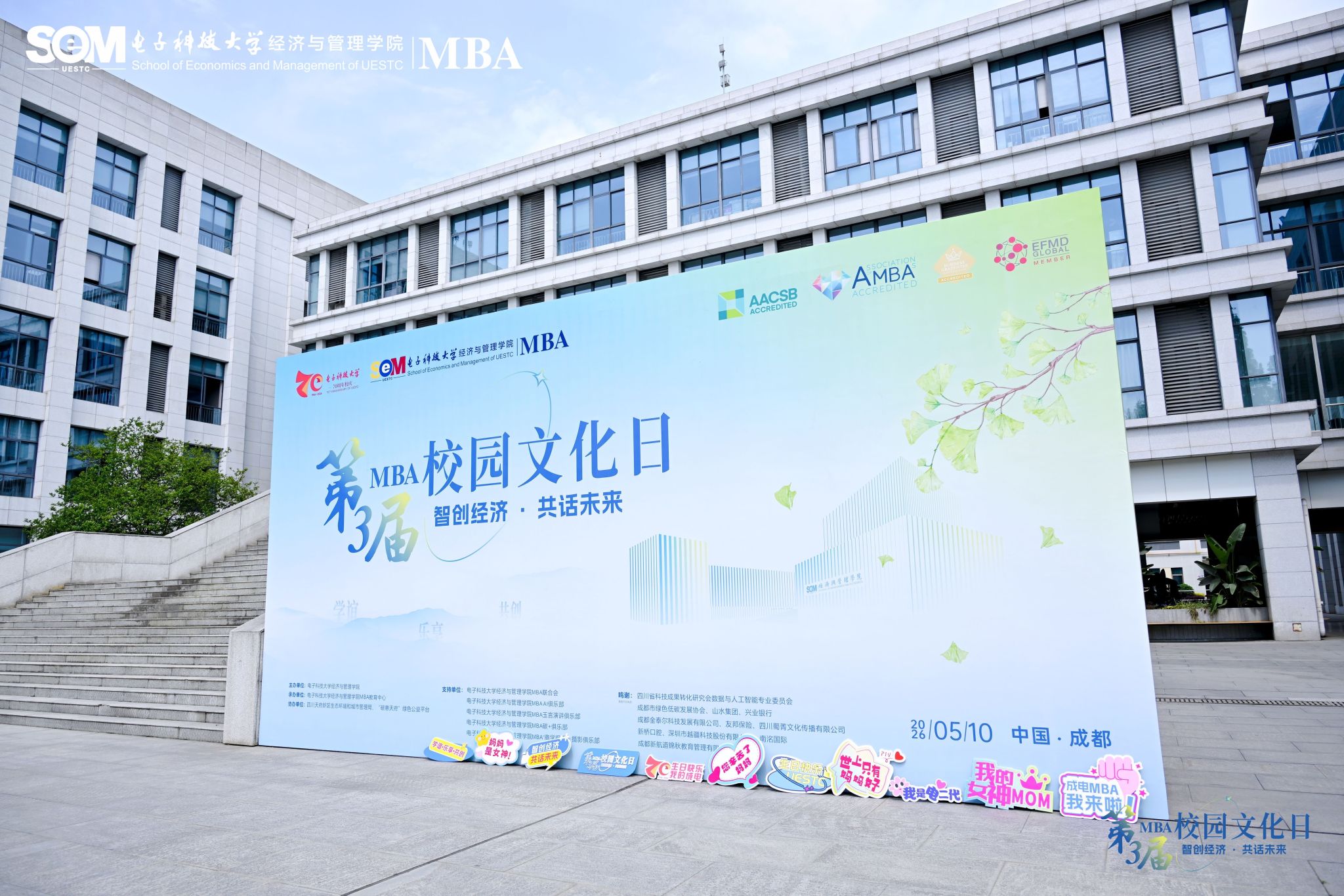 智创经济 共话未来 | 电子科大MBA第三届校园文化日圆满举行