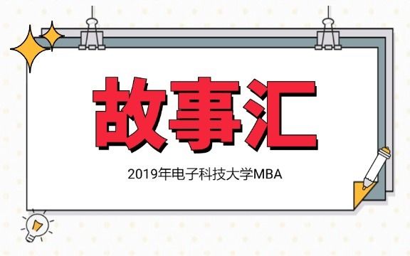 2019，电子科技大学MBA故事汇