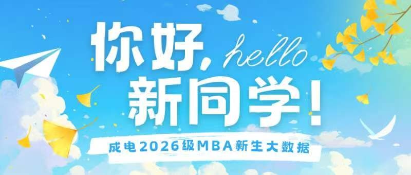 2026级MBA新生大数据