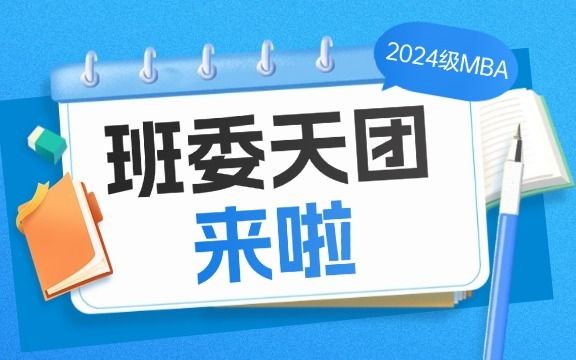 2024级MBA各班班委天团闪亮登场