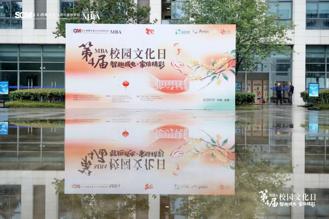 智趣成电·家倍精彩｜电子科技大学第四届MBA校园文化日圆满落幕