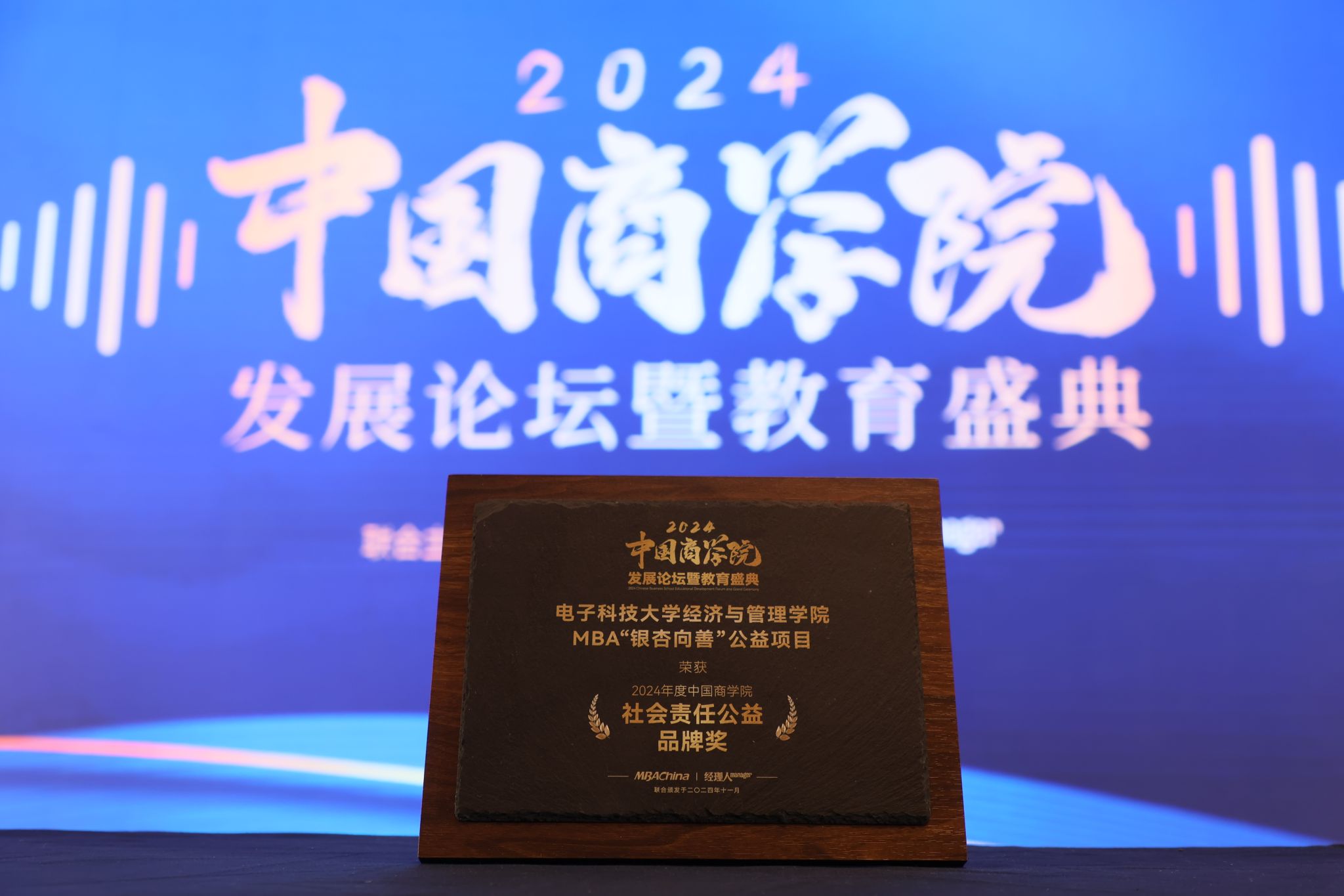 2024年度中国商学院社会责任公益品牌奖