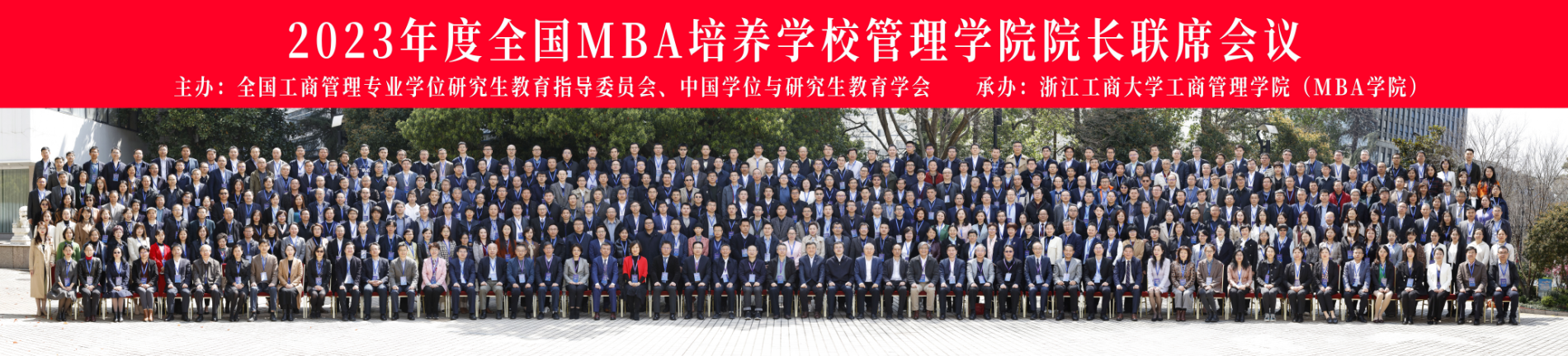 我院应邀出席2023年度全国MBA培养学校管理学院院长联席会议