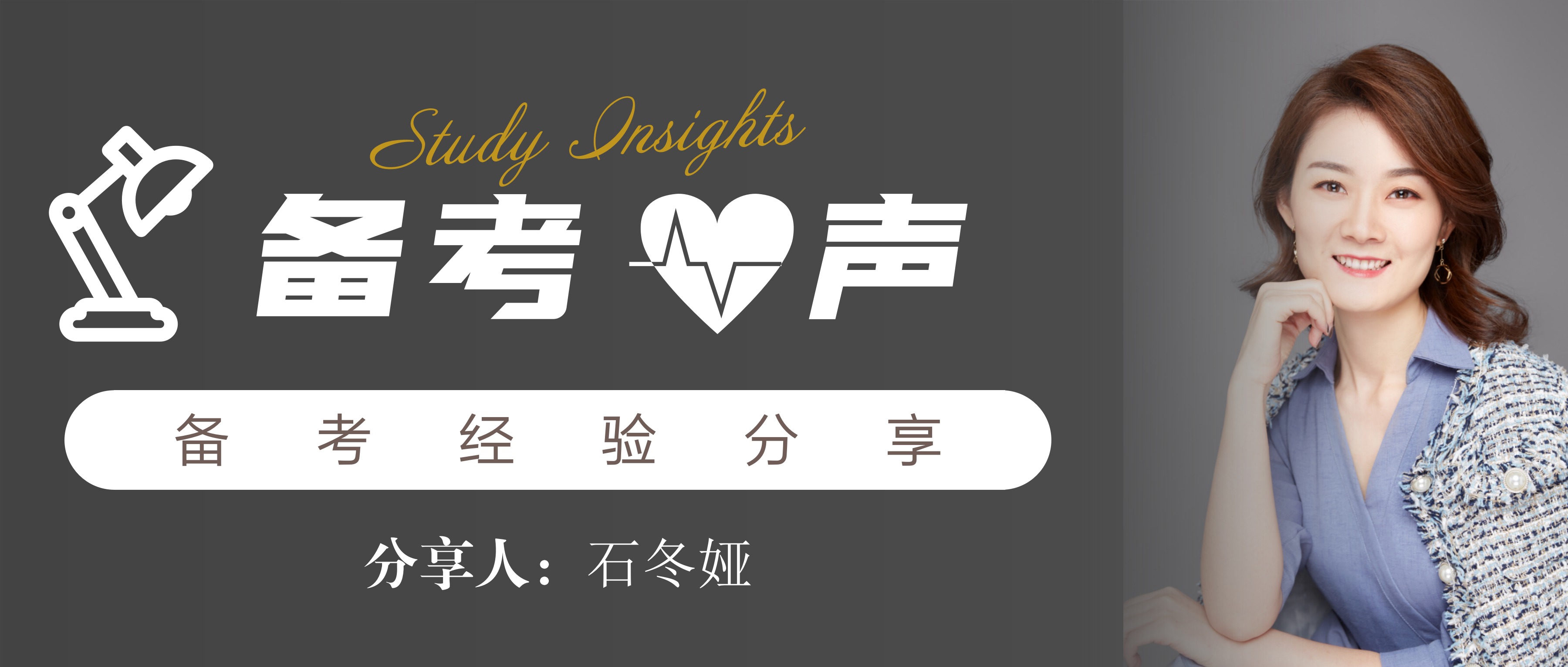 备考•心声 | 石冬娅：专科起点，亦能登顶人生山海