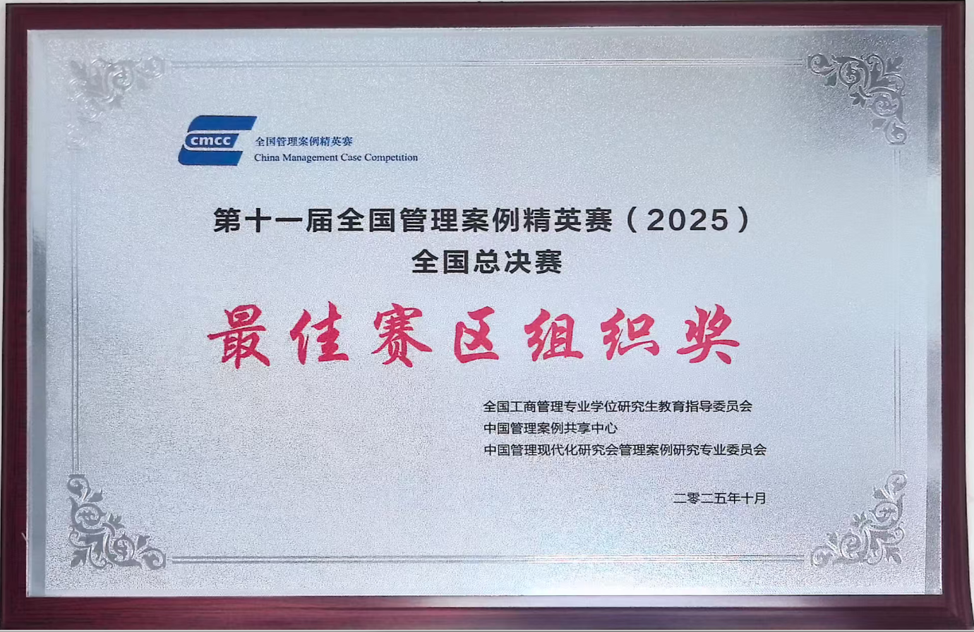 我校经济与管理学院荣获第十一届全国管理案例精英赛“最佳赛区组织奖”