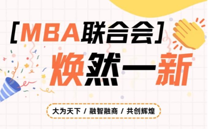 MBA联合会焕然一“新”：部门合伙人闪亮登场