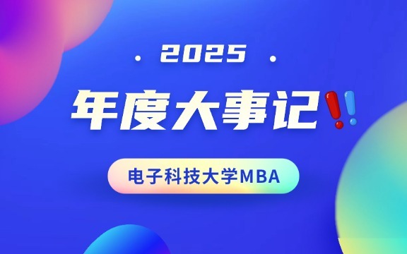 回顾！电子科技大学MBA 2025年度大事记