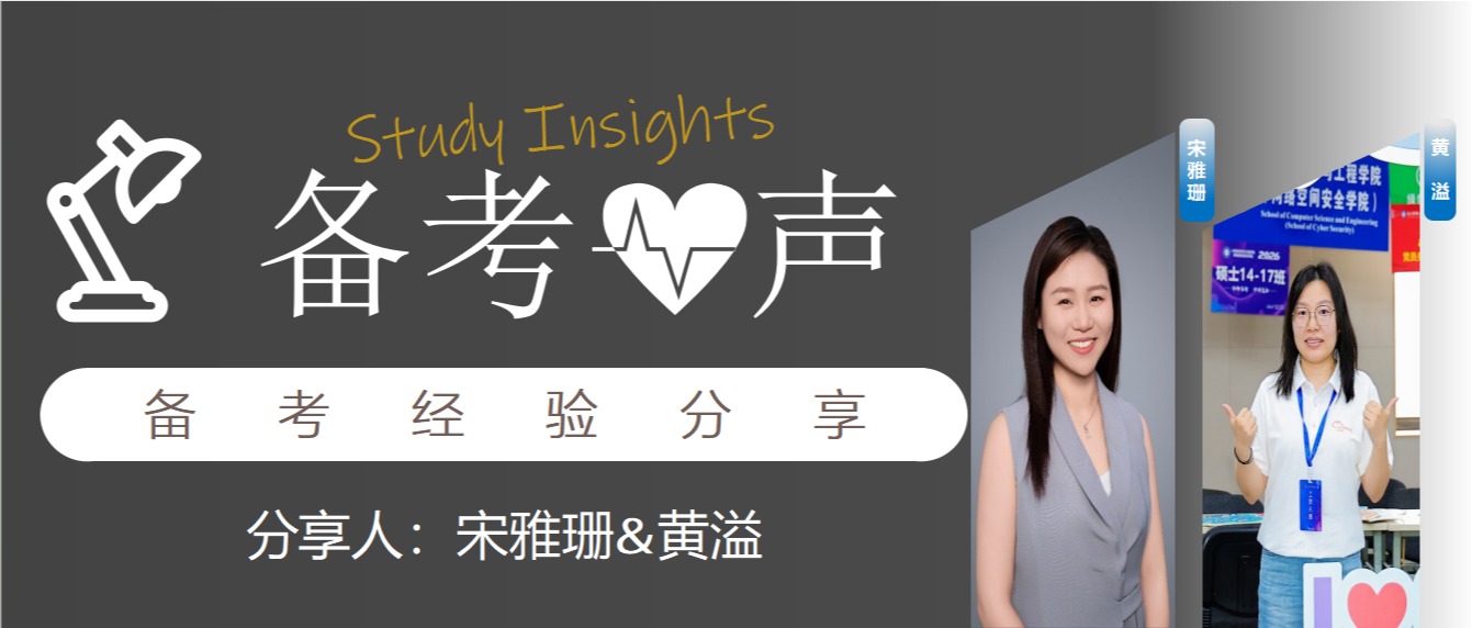 备考•心声 | 高分密码：2位初试240+学霸学姐的经验分享