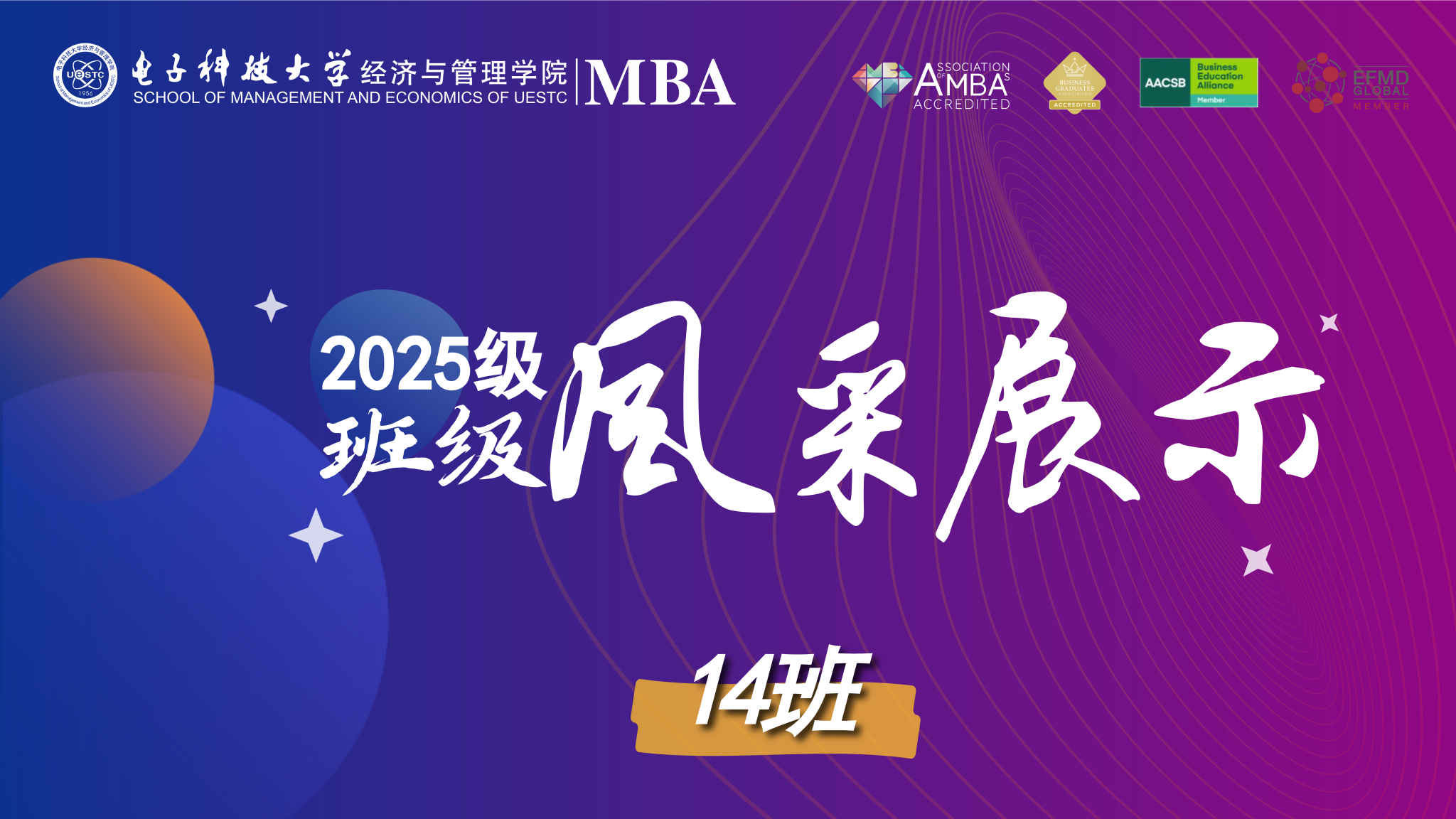 2025级MBA14班风采展示