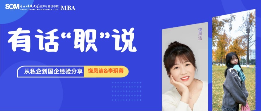 有话“职”说 | 从私企到国企：2位学姐职业转型分享