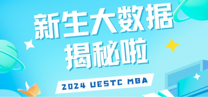 2024级MBA新生大数据
