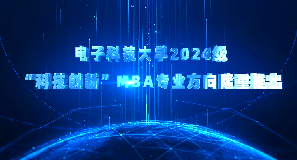 科技创新MBA