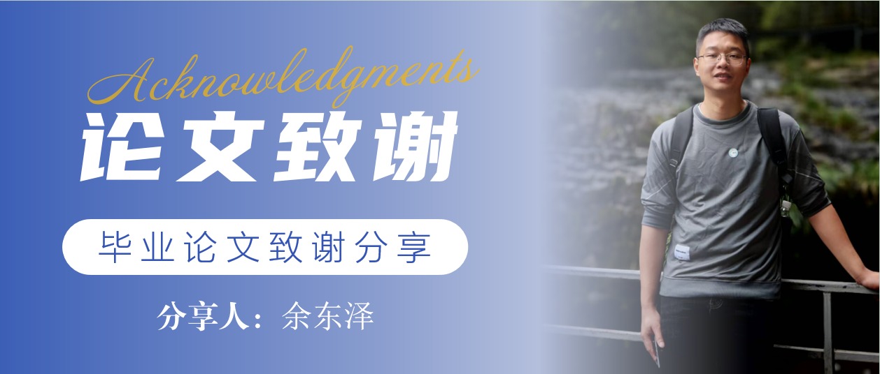 毕业论文致谢 | 余东泽：致我的中年突围与人生蜕变