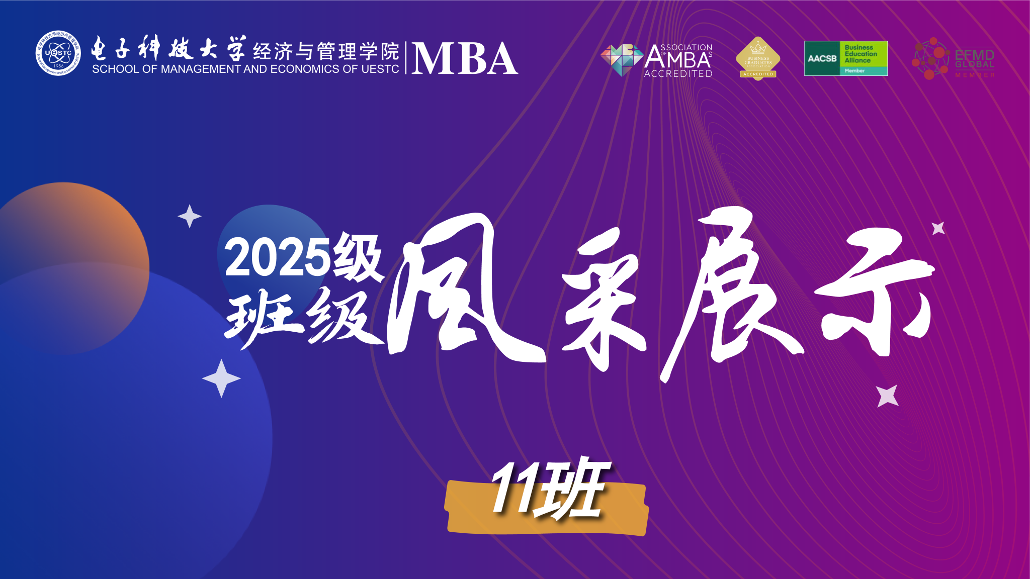 2025级MBA11班风采展示