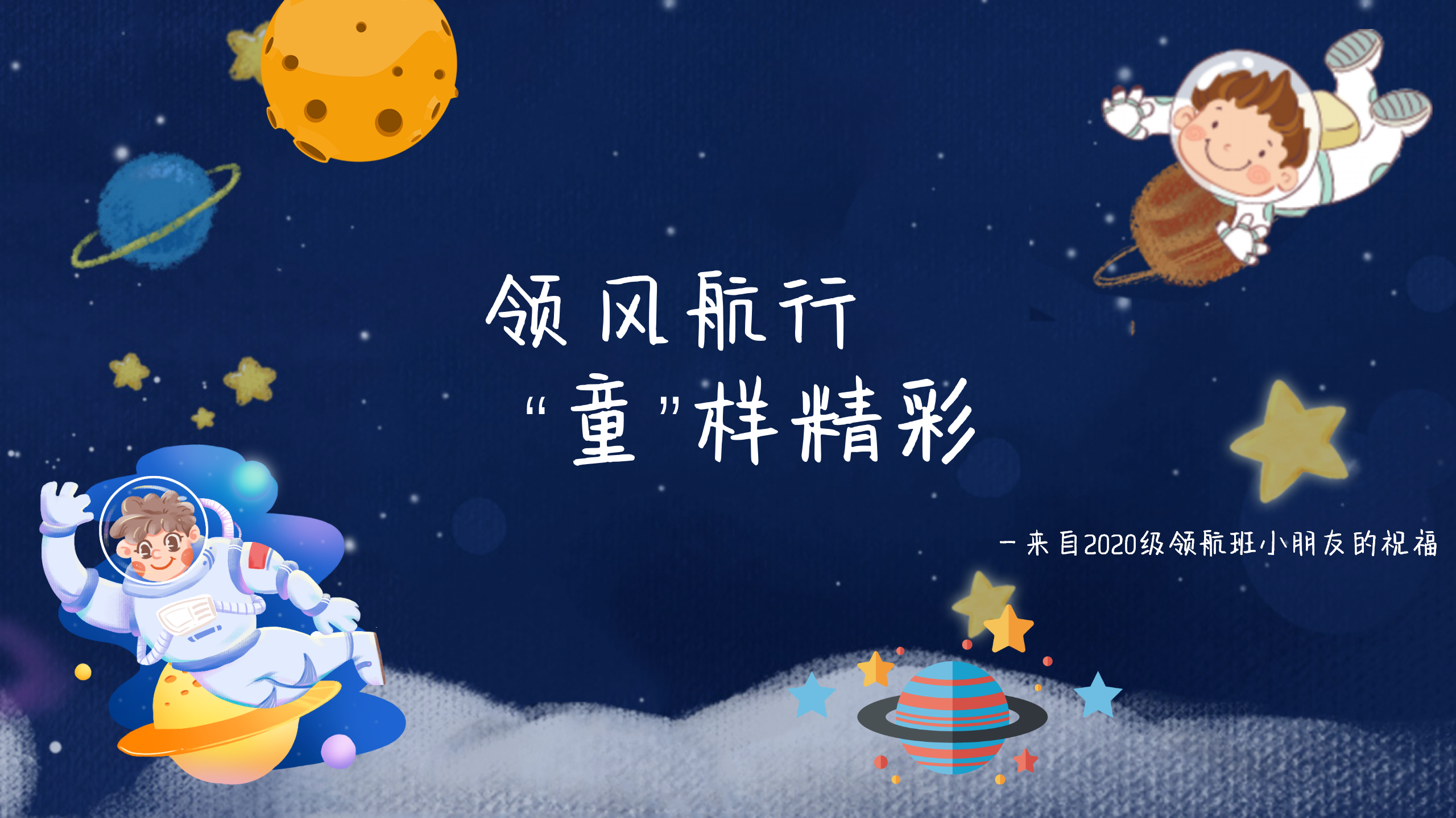 领风航行，“童”样精彩——2020级领航班六一亲子活动