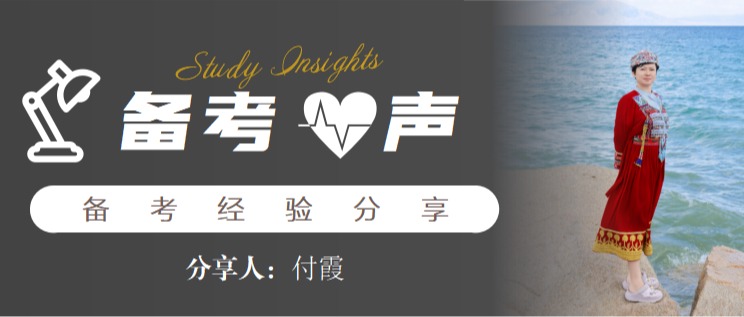 备考•心声 | 付霞：五十岁的“逆生长”，从领导岗位到儿子的学妹